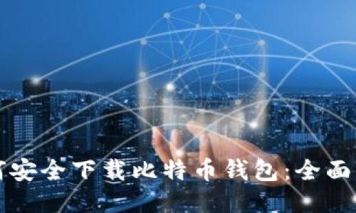 如何安全下载比特币钱包：全面指南