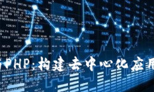 Web3与PHP：构建去中心化应用的指南