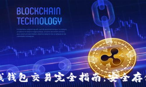  
数字货币离线钱包交易完全指南：安全存储与高效交易
