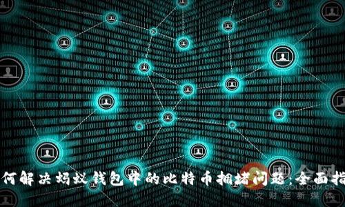 如何解决蚂蚁钱包中的比特币拥堵问题：全面指南