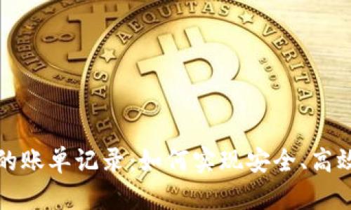 区块链技术下的账单记录：如何实现安全、高效的交易透明化