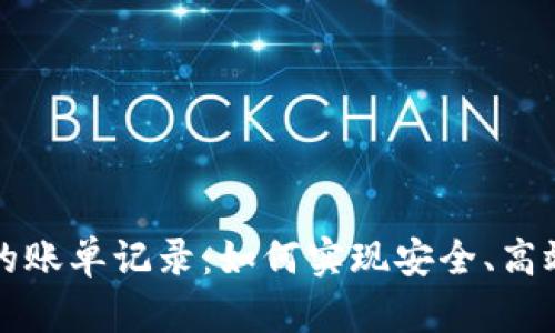 区块链技术下的账单记录：如何实现安全、高效的交易透明化