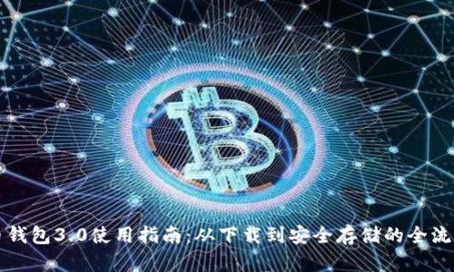 狗狗币钱包3.0使用指南：从下载到安全存储的全流程解析