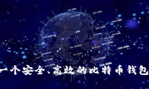 如何构建一个安全、高效的比特币钱包：完整指南