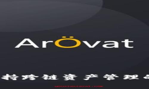 tpWallet：支持跨链资产管理的多功能钱包