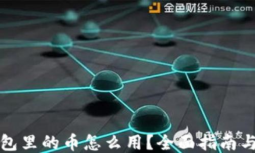 比特派钱包里的币怎么用?全面指南与操作技巧