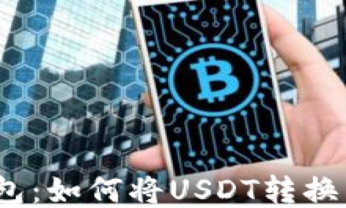 IM钱包:如何将USDT转换为ETH