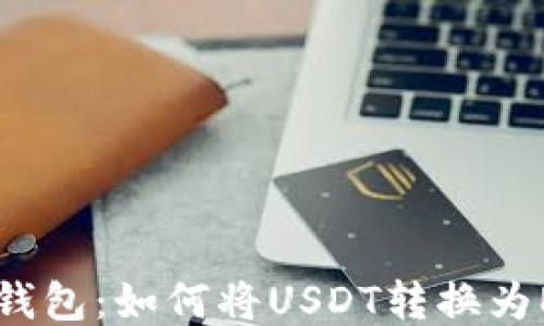 IM钱包:如何将USDT转换为ETH