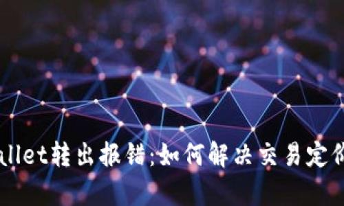 eliaotitpWallet转出报错：如何解决交易定价过低的问题