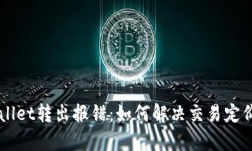 eliaotitpWallet转出报错：如何解决交易定价过低的问题