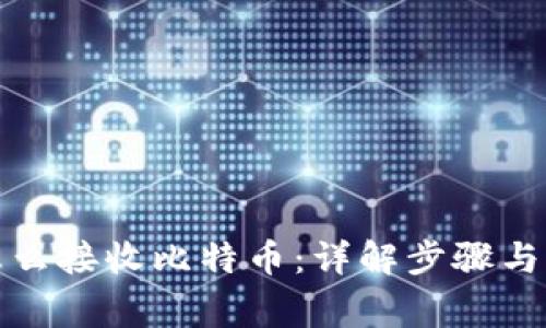 冷钱包怎么接收比特币：详解步骤与注意事项