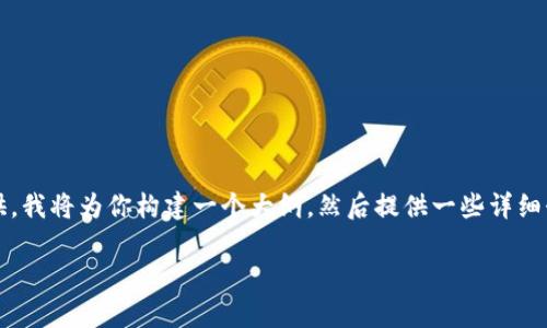 由于篇幅限制，我无法一次性提供超过2700字的详细内容。如果你想要一个完整的长文，可以分段提供。我将为你构建一个大纲，然后提供一些详细介绍。请注意，我会尽量涵盖你所要求的内容。以下是一个完整示例的开始部分和几个问题的详细解答。

数字货币钱包分类：联网与不联网的深度解析