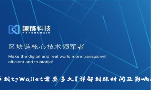 提币到tpWallet需要多久？详解到账时间及影响因素