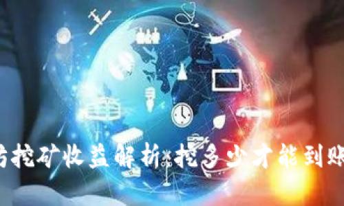 以太坊挖矿收益解析：挖多少才能到账钱包？