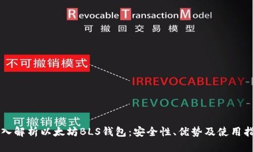 深入解析以太坊BLS钱包：安全性、优势及使用指南