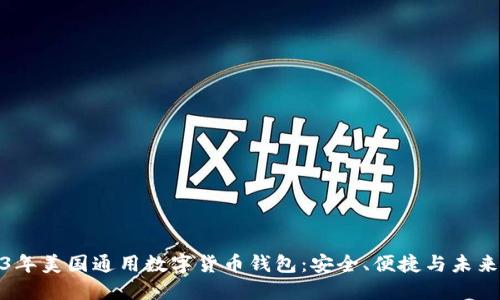 2023年美国通用数字货币钱包：安全、便捷与未来趋势