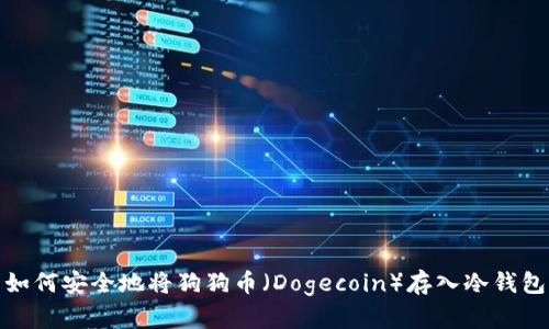 如何安全地将狗狗币（Dogecoin）存入冷钱包