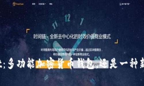 tpWallet：多功能加密货币钱包，还是一种新兴币种?