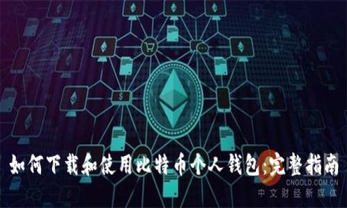 如何下载和使用比特币个人钱包:完整指南