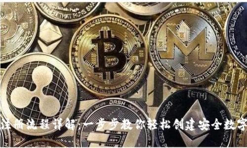 加密钱包注册流程详解：一步步教你轻松创建安全数字资产钱包