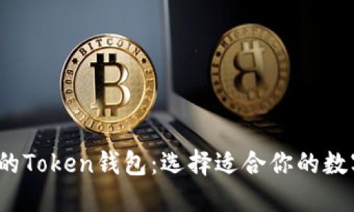 2023年最火热的Token钱包:选择适合你的数字资产管理工具