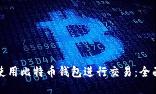 如何使用比特币钱包进行交易：全面指南
