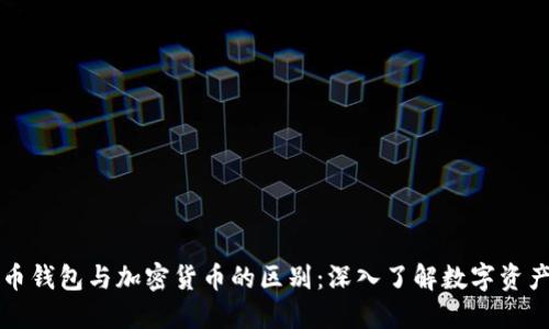 比特币钱包与加密货币的区别:深入了解数字资产管理