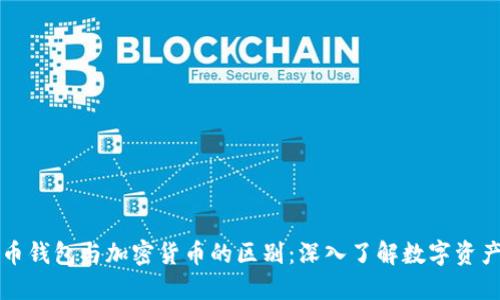 比特币钱包与加密货币的区别:深入了解数字资产管理