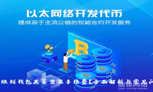 USDT转账到钱包是否需要手续费?全面解析与常见问题解答