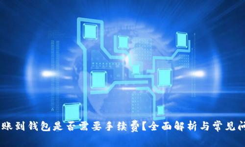 USDT转账到钱包是否需要手续费?全面解析与常见问题解答