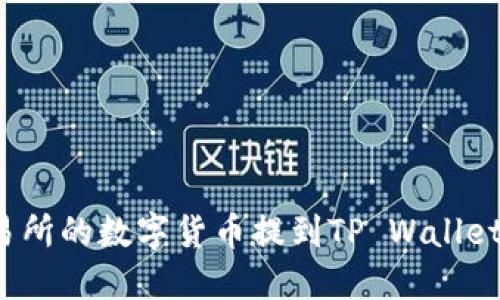如何将交易所的数字货币提到TP Wallet？详细指南