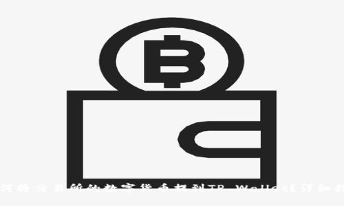 如何将交易所的数字货币提到TP Wallet？详细指南