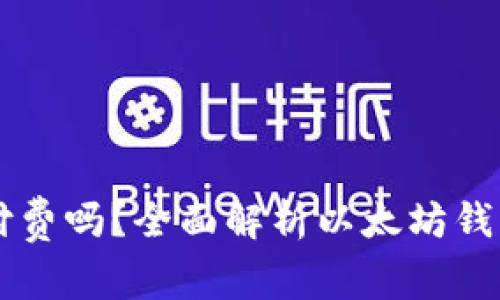 以太坊开钱包需要付费吗？全面解析以太坊钱包的费用与使用指南