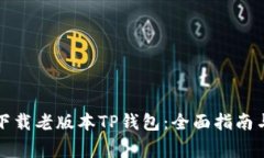 如何安全下载老版本TP钱包