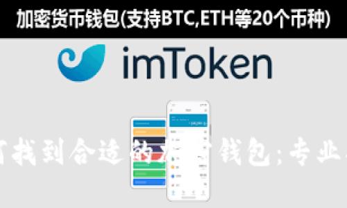 如何找到合适的加密钱包：专业指南