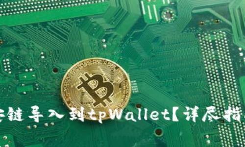 如何将比特派币安链导入到tpWallet？详尽指南与常见问题解答