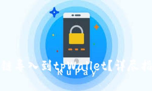 如何将比特派币安链导入到tpWallet？详尽指南与常见问题解答