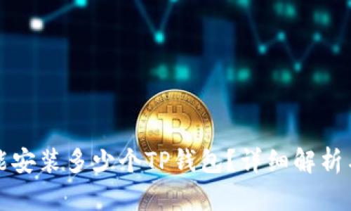一只手机能安装多少个TP钱包？详细解析与使用建议