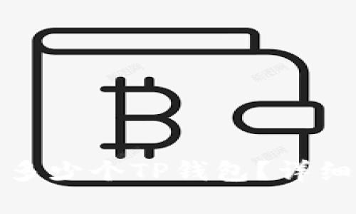 一只手机能安装多少个TP钱包？详细解析与使用建议