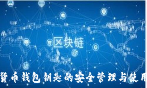  
数字货币钱包钥匙的安全管理与使用指南
