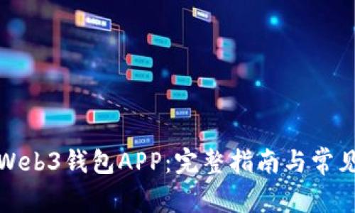 如何下载Web3钱包APP：完整指南与常见问题解答