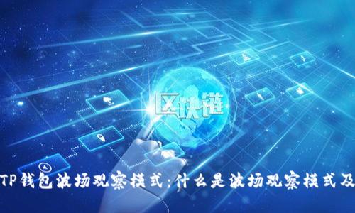 : 深入解析TP钱包波场观察模式：什么是波场观察模式及其应用意义