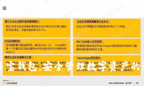 区块链多宝钱包：安全管理数字资产的最佳选择