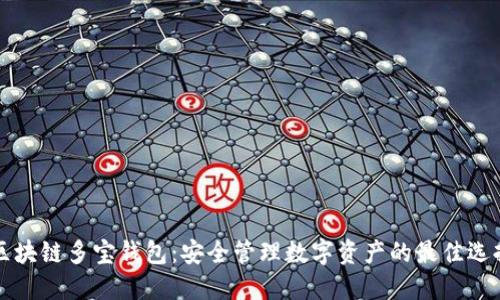 区块链多宝钱包：安全管理数字资产的最佳选择