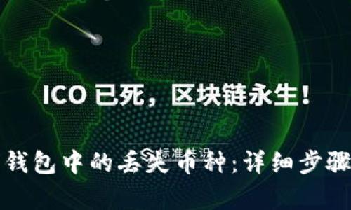 如何找回瑞波币钱包中的丢失币种:详细步骤与常见问题解答