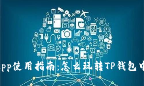 tpWallet中的DApp使用指南：怎么玩转TP钱包中的去中心化应用