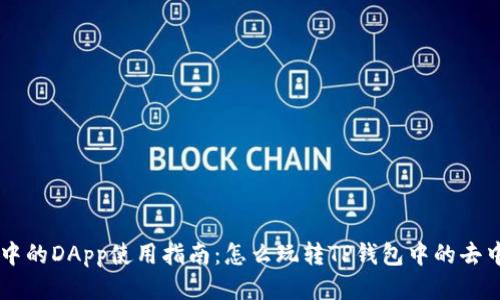 tpWallet中的DApp使用指南：怎么玩转TP钱包中的去中心化应用