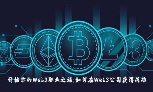 开始你的Web3职业之旅：如何在Web3公司获得成功