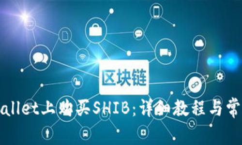 如何在tpWallet上购买SHIB：详细教程与常见问题解答