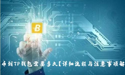 提币到TP钱包需要多久?详细流程与注意事项解析